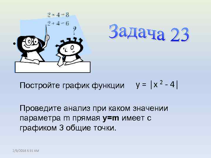  • y= Постройте график функции у = │x 2 - 4│ Проведите анализ