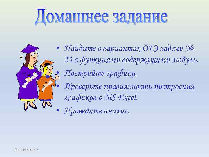  • Найдите в вариантах ОГЭ задачи № 23 с функциями содержащими модуль. •