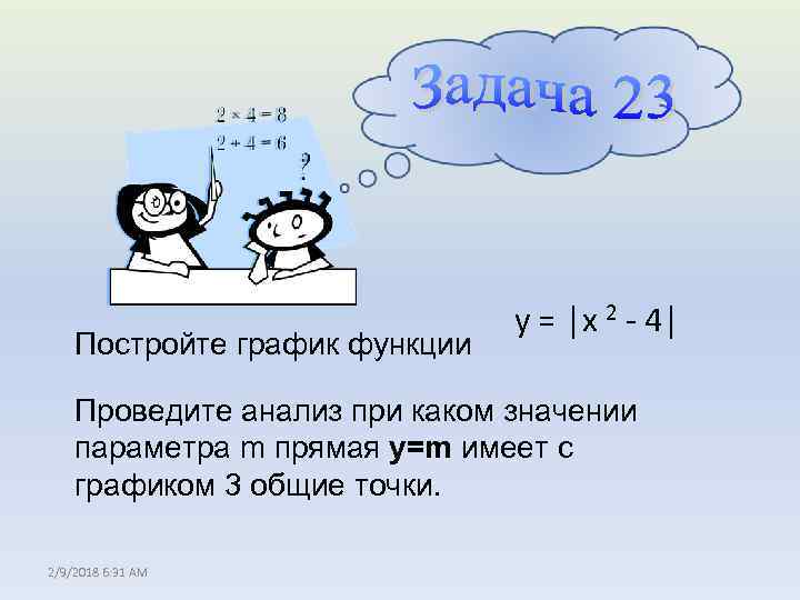 Постройте график функции у = │x 2 - 4│ Проведите анализ при каком значении