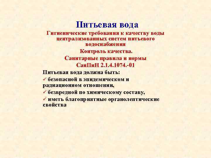 Питьевая вода Гигиенические требования к качеству воды централизованных систем питьевого водоснабжения Контроль качества. Санитарные