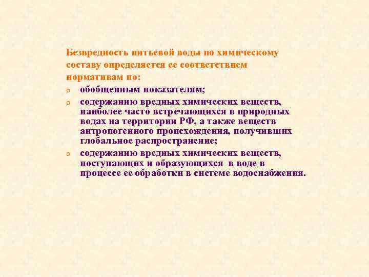Безвредность питьевой воды по химическому составу определяется ее соответствием нормативам по: o обобщенным показателям;