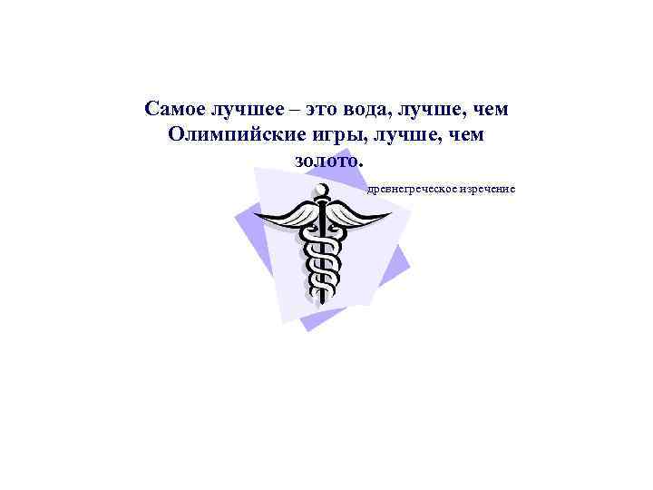 Самое лучшее – это вода, лучше, чем Олимпийские игры, лучше, чем золото. древнегреческое изречение