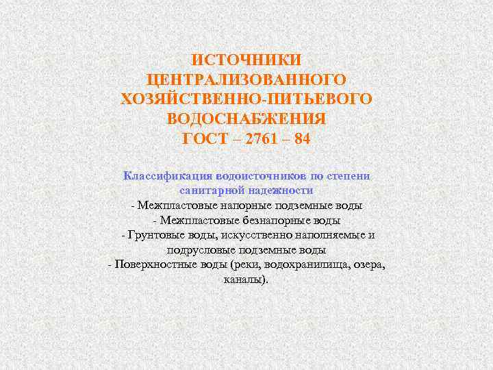 ИСТОЧНИКИ ЦЕНТРАЛИЗОВАННОГО ХОЗЯЙСТВЕННО-ПИТЬЕВОГО ВОДОСНАБЖЕНИЯ ГОСТ – 2761 – 84 Классификация водоисточников по степени санитарной