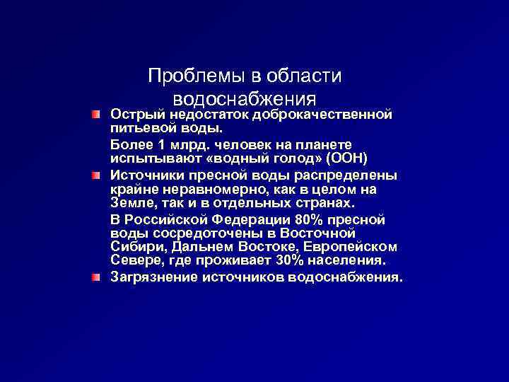 Проблемы в области водоснабжения Острый недостаток доброкачественной питьевой воды. Более 1 млрд. человек на