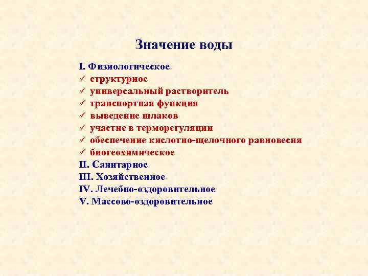 Значение воды I. Физиологическое ü структурное ü универсальный растворитель ü транспортная функция ü выведение