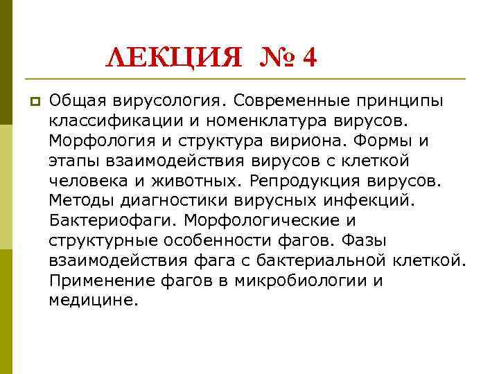 ЛЕКЦИЯ № 4 p Общая вирусология. Современные принципы классификации и номенклатура вирусов. Морфология и