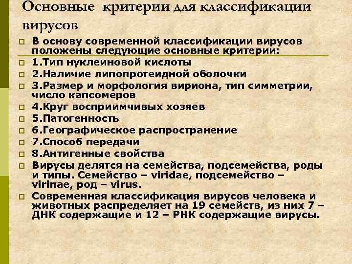 Основные критерии для классификации вирусов p p p В основу современной классификации вирусов положены