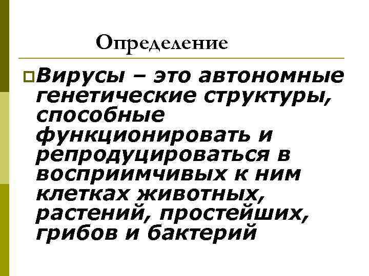 Определение p. Вирусы – это автономные генетические структуры, способные функционировать и репродуцироваться в восприимчивых