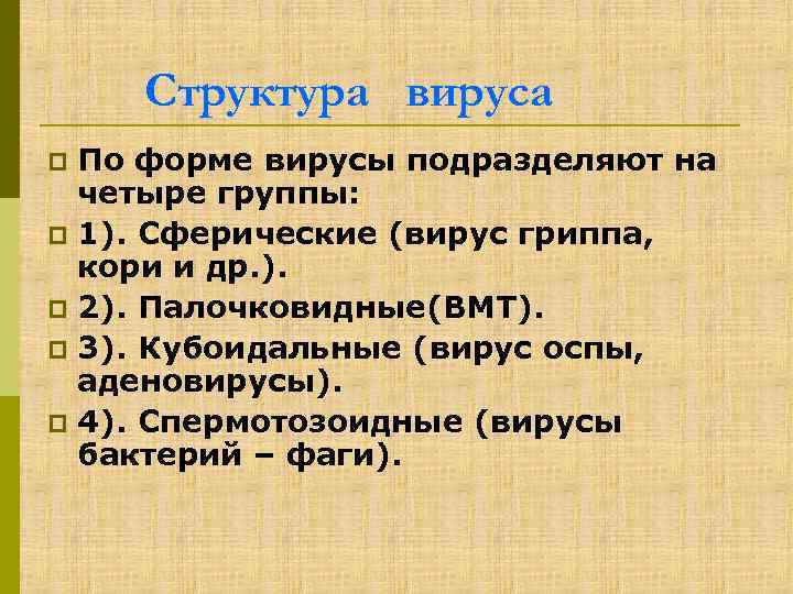 Структура вируса По форме вирусы подразделяют на четыре группы: p 1). Сферические (вирус гриппа,