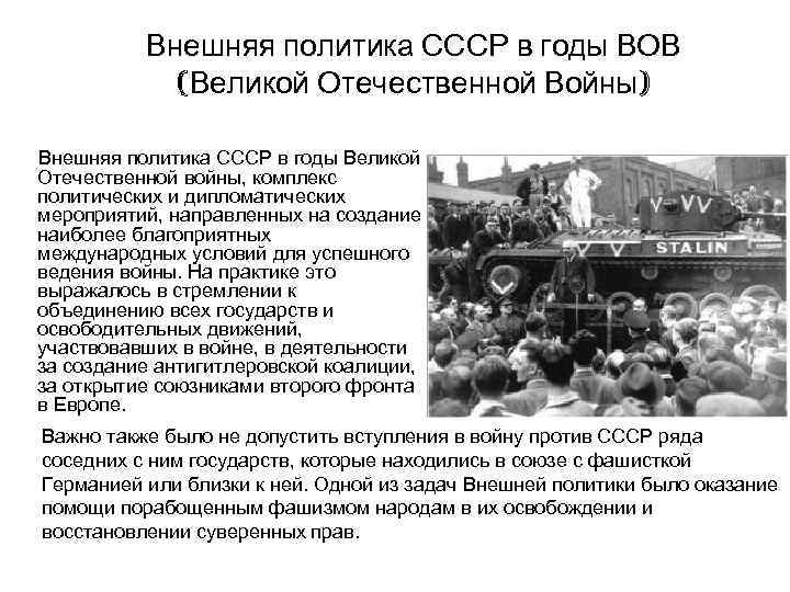Внешняя политика СССР в годы ВОВ (Великой Отечественной Войны) Внешняя политика СССР в годы