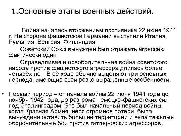 1. Основные этапы военных действий. Война началась вторжением противника 22 июня 1941 г. На