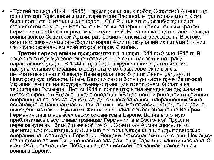  • • - Третий период (1944 – 1945) – время решающих побед Советской