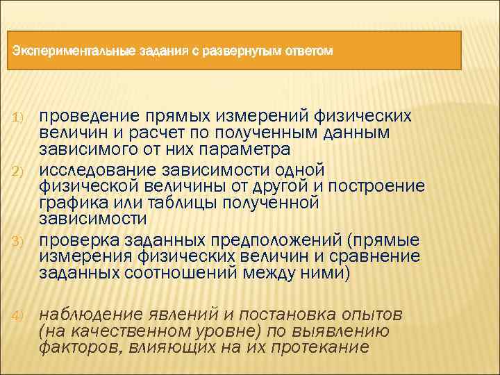 Экспериментальные задания с развернутым ответом 1) 2) 3) 4) проведение прямых измерений физических величин