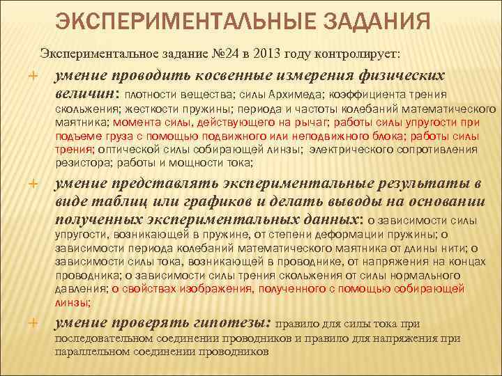 ЭКСПЕРИМЕНТАЛЬНЫЕ ЗАДАНИЯ Экспериментальное задание № 24 в 2013 году контролирует: умение проводить косвенные измерения