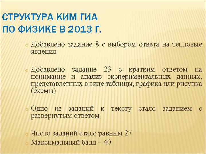 СТРУКТУРА КИМ ГИА ПО ФИЗИКЕ В 2013 Г. o Добавлено задание 8 с выбором