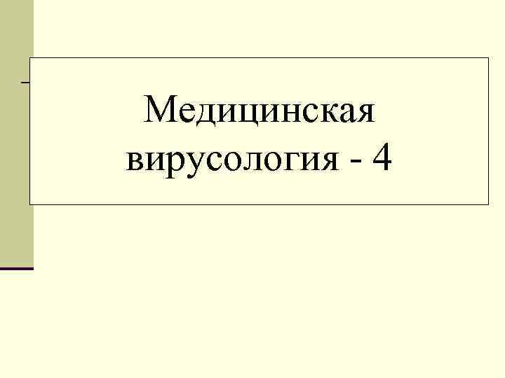 Медицинская вирусология - 4 
