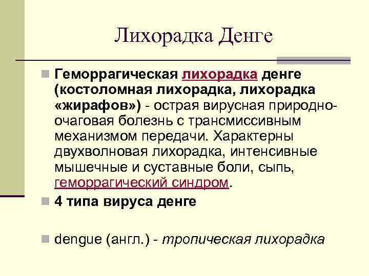 Лихорадка Денге n Геморрагическая лихорадка денге (костоломная лихорадка, лихорадка «жирафов» ) - острая вирусная