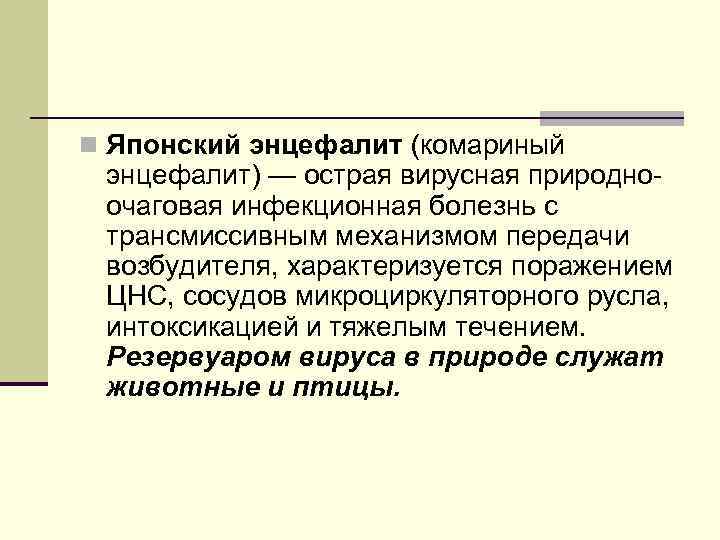 n Японский энцефалит (комариный энцефалит) — острая вирусная природноочаговая инфекционная болезнь с трансмиссивным механизмом