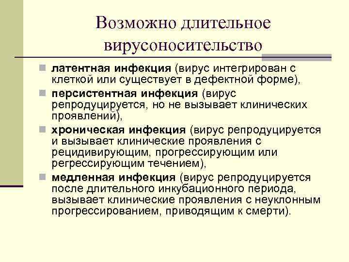 Возможно длительное вирусоносительство n латентная инфекция (вирус интегрирован с клеткой или существует в дефектной