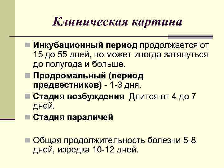 Клиническая картина n Инкубационный период продолжается от 15 до 55 дней, но может иногда