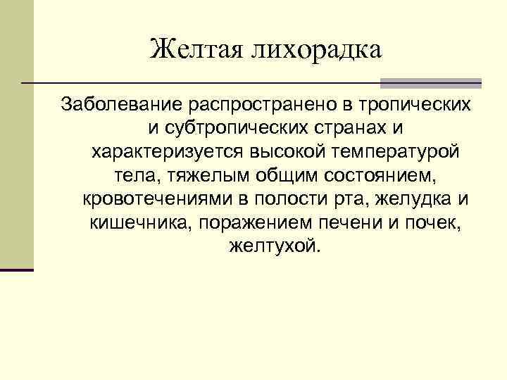 Желтая лихорадка Заболевание распространено в тропических и субтропических странах и характеризуется высокой температурой тела,