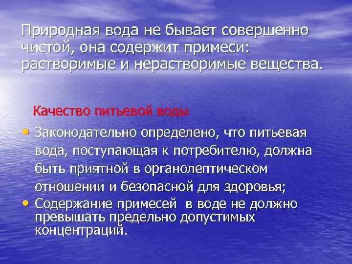 Природная вода не бывает совершенно чистой, она содержит примеси: растворимые и нерастворимые вещества. Качество