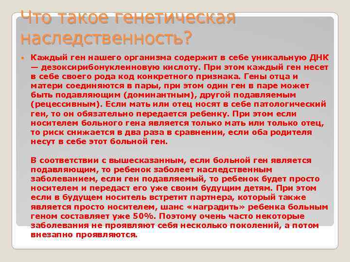Что такое генетическая наследственность? Каждый ген нашего организма содержит в себе уникальную ДНК —