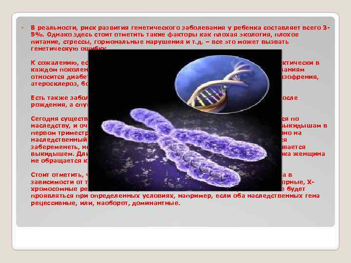  В реальности, риск развития генетического заболевания у ребенка составляет всего 35%. Однако здесь