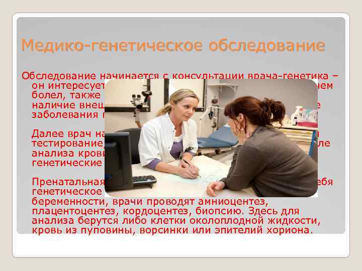 Медико-генетическое обследование Обследование начинается с консультации врача-генетика – он интересуется вашей родословной, кто из