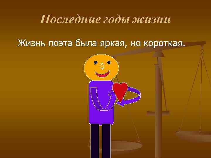 Последние годы жизни Жизнь поэта была яркая, но короткая. 