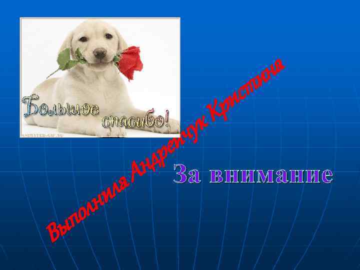 ук йч В р К ре нд За внимание А ла и лн по