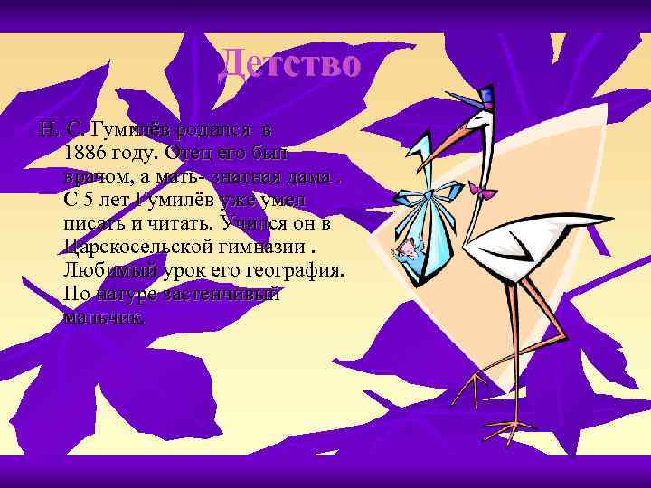 Детство Н. С. Гумилёв родился в 1886 году. Отец его был врачом, а мать-