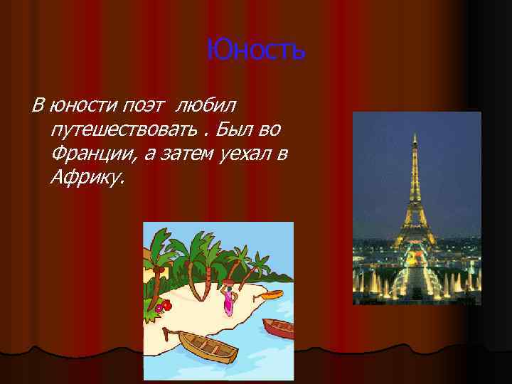 Юность В юности поэт любил путешествовать. Был во Франции, а затем уехал в Африку.