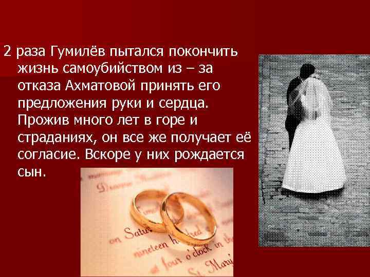 2 раза Гумилёв пытался покончить жизнь самоубийством из – за отказа Ахматовой принять его