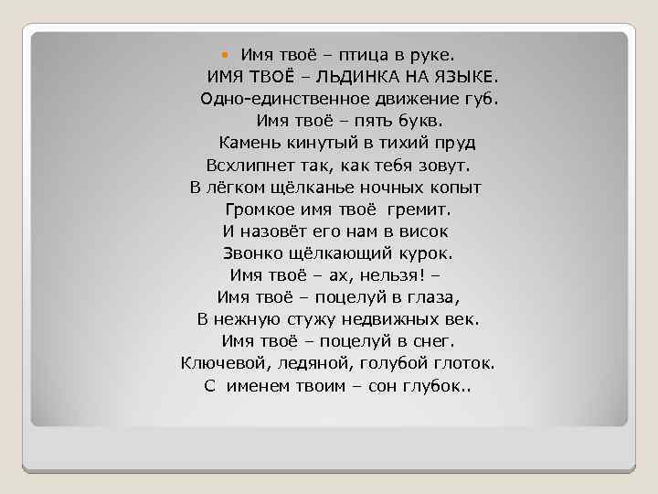 Имя твоё – птица в руке. ИМЯ ТВОЁ – ЛЬДИНКА НА ЯЗЫКЕ. Одно-единственное движение