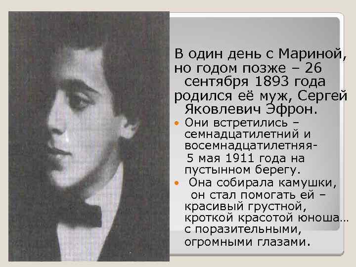 В один день с Мариной, но годом позже – 26 сентября 1893 года родился