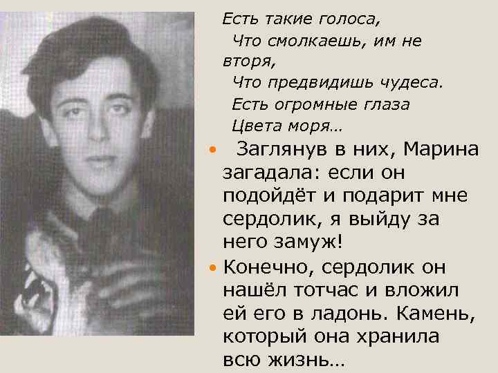 Есть такие голоса, Что смолкаешь, им не вторя, Что предвидишь чудеса. Есть огромные глаза