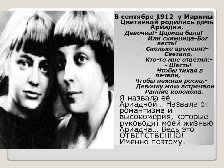 В сентябре 1912 у Марины Цветаевой родилась дочь Ариадна. Девочка!- Царица бала! Или схимница-Бог
