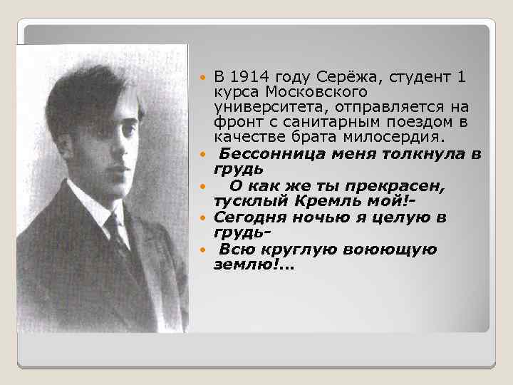  В 1914 году Серёжа, студент 1 курса Московского университета, отправляется на фронт с