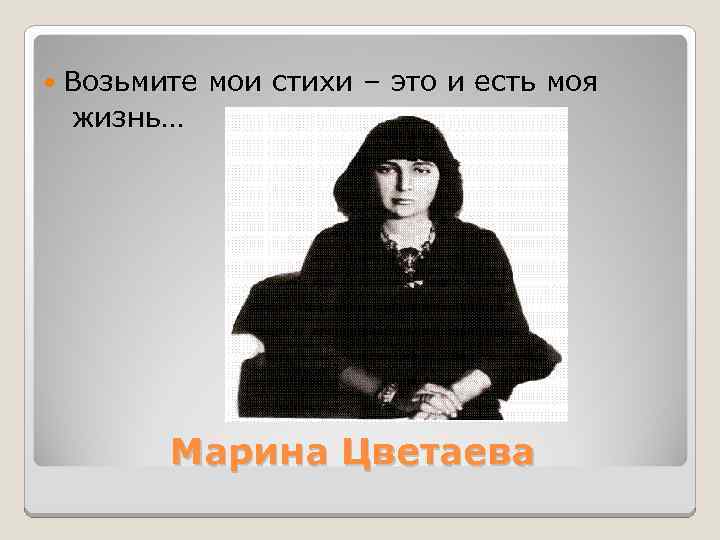  Возьмите мои стихи – это и есть моя жизнь… Марина Цветаева 