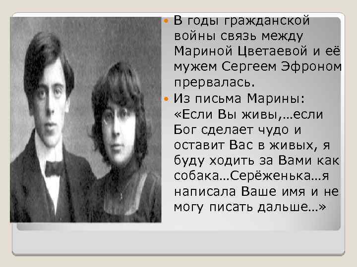 В годы гражданской войны связь между Мариной Цветаевой и её мужем Сергеем Эфроном прервалась.