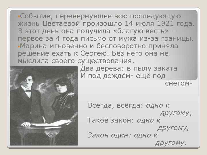  • Событие, перевернувшее всю последующую жизнь Цветаевой произошло 14 июля 1921 года. В