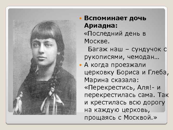 Вспоминает дочь Ариадна: «Последний день в Москве. Багаж наш – сундучок с рукописями, чемодан…