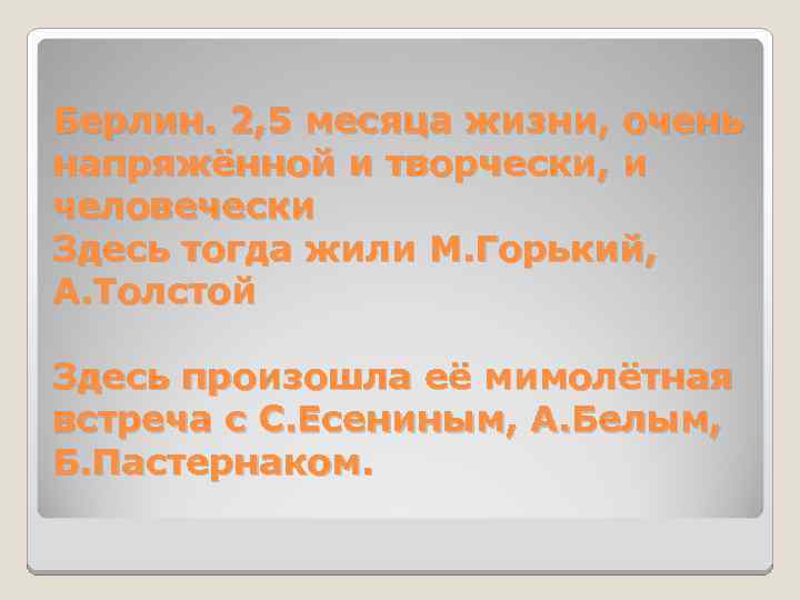 Берлин. 2, 5 месяца жизни, очень напряжённой и творчески, и человечески Здесь тогда жили