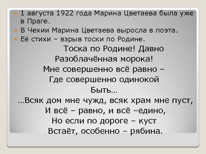 1 августа 1922 года Марина Цветаева была уже в Праге. В Чехии Марина Цветаева