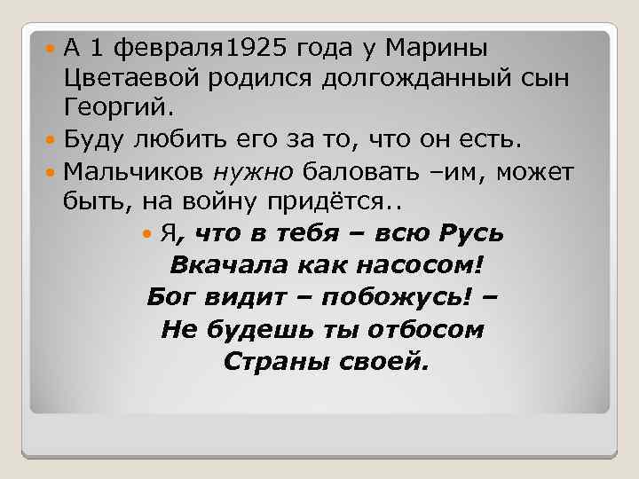 А 1 февраля 1925 года у Марины Цветаевой родился долгожданный сын Георгий. Буду любить