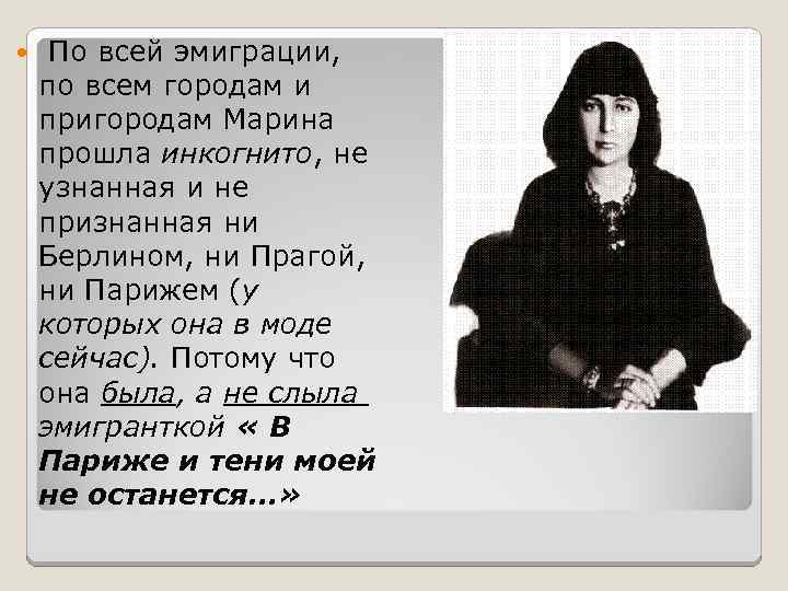  По всей эмиграции, по всем городам и пригородам Марина прошла инкогнито, не узнанная