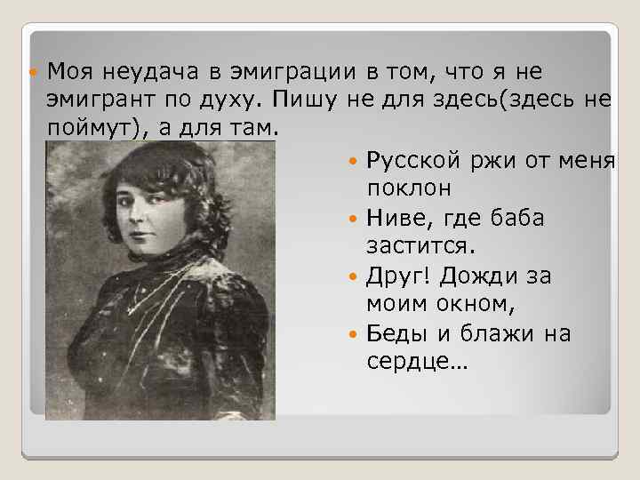  Моя неудача в эмиграции в том, что я не эмигрант по духу. Пишу