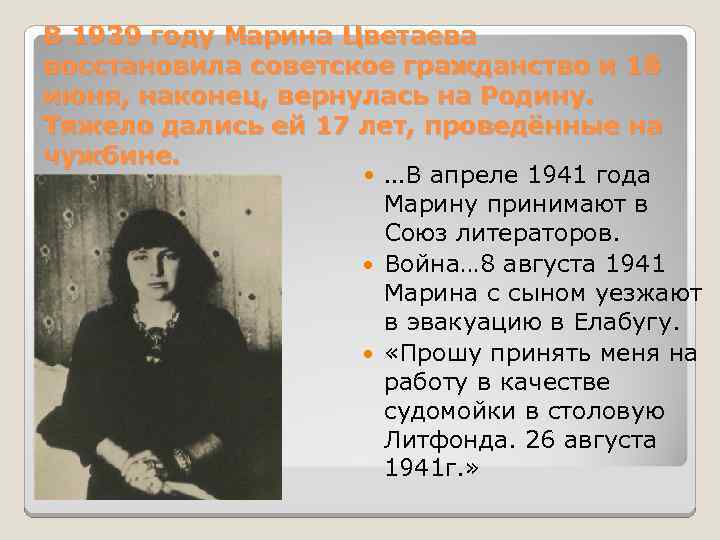 В 1939 году Марина Цветаева восстановила советское гражданство и 18 июня, наконец, вернулась на