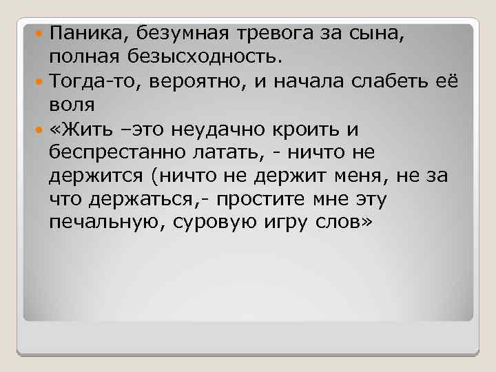 Паника, безумная тревога за сына, полная безысходность. Тогда-то, вероятно, и начала слабеть её воля